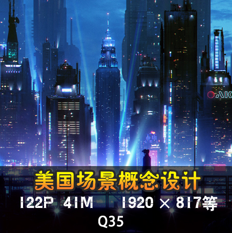 游戏美术素材 美国概念场景 科幻建筑城市 场景原画 场景设定素材
