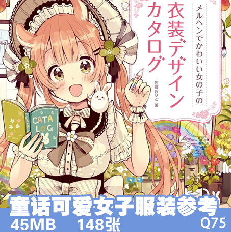 童话可爱女子服装的画法 衣服造型 绘画姿态参考素材 漫画临摹