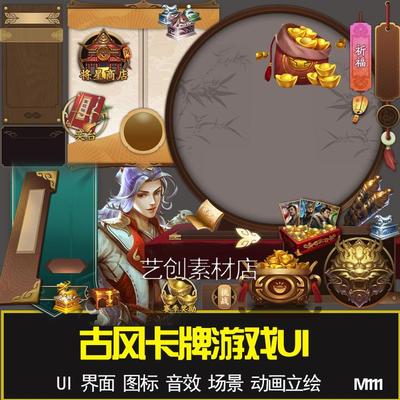 游戏古风素材 三国武将杀卡牌游戏UI界面图标 古风场景 人物立绘