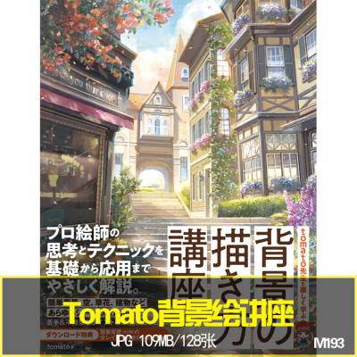 大师级背景绘制技法讲座tomato插画透视画法概念构图完稿美术素材