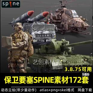 保卫要塞SPINE素材 军事战争游戏载具动态立绘原画live2d动画素材