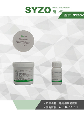 SYZO-33081施卓碳化硅底剂陶瓷底剂底涂防护耐磨底涂增强粘接