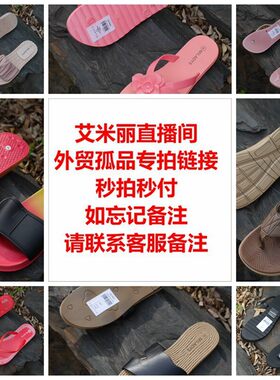艾米丽店铺直播间外贸孤品鞋链接秒拍秒付备注编码
