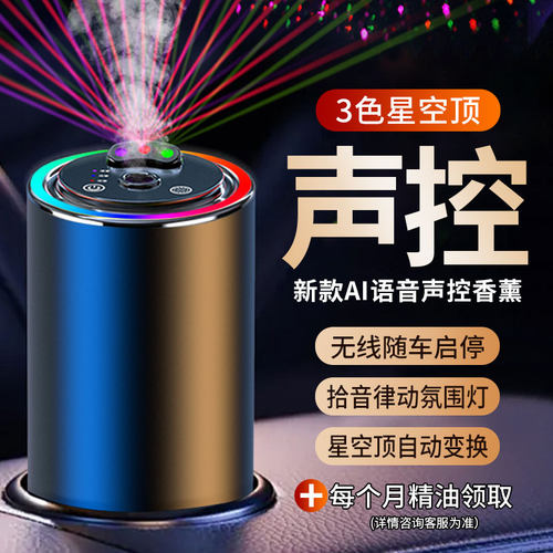 星空顶语音车载香薰自动喷雾香水