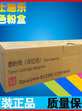 原装富士施乐2260粉盒2263红色低容碳粉c2265彩色墨粉筒CT202083