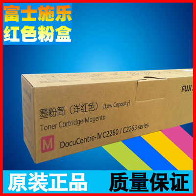 原装富士施乐2260粉盒2263红色低容碳粉c2265彩色墨粉筒CT202083