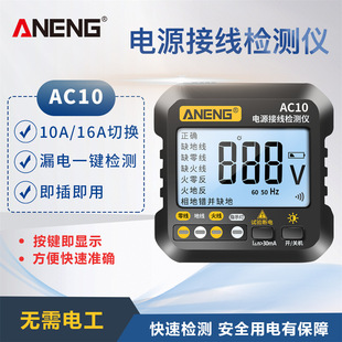 ANENG 插座相位检测仪数码电压显示地线漏电测试空开跳闸试验电器