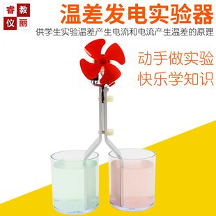 温差发电实验器冷热水热能电能转换半导体发电科学实验西伯克效应