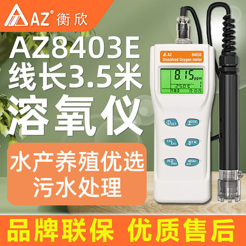 台湾衡欣高精度溶氧仪AZ8403E氧气检测溶氧检测仪水含氧量测定仪
