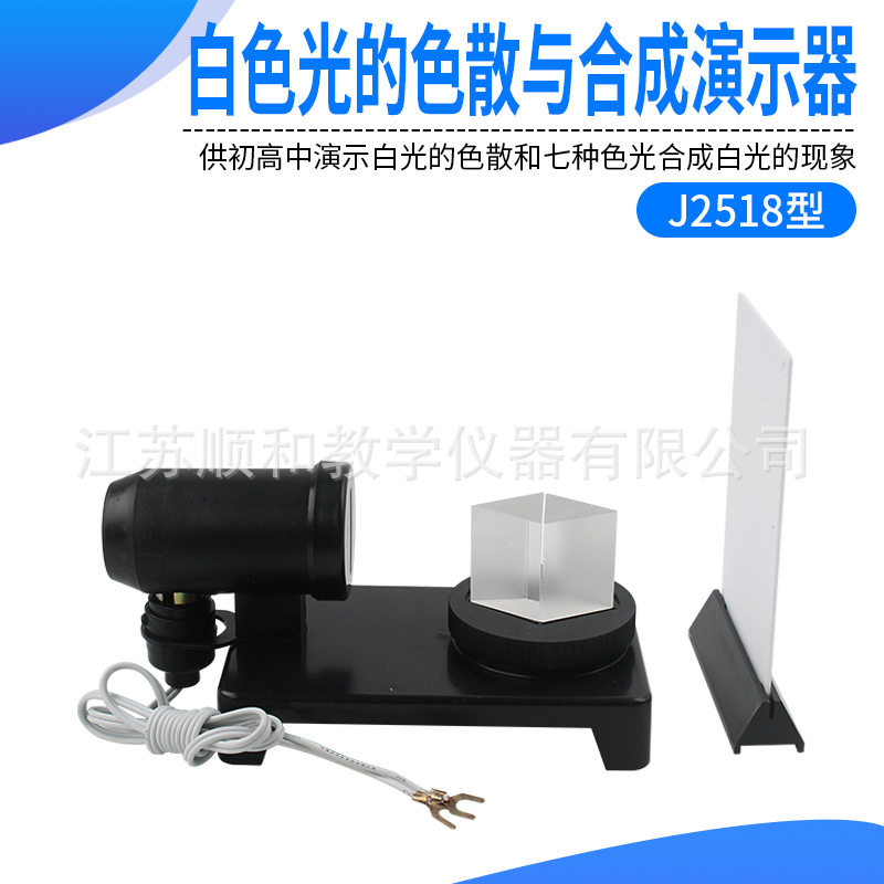白光的色散与合成演示器 25008 棱镜物理光学实验 演示仪器器