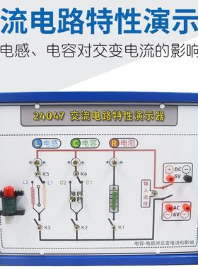 交流电路特性演示器24047电感电容对交变电流的影响物理电学器材