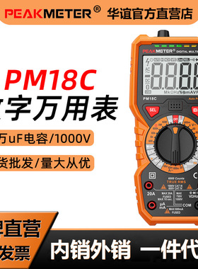 华谊PM18C万用表数字高精度数显万能表智能防烧电工专用电容表维