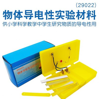 物体导电性实验盒  小学科学教学仪器器材 验证不同材料的导电性