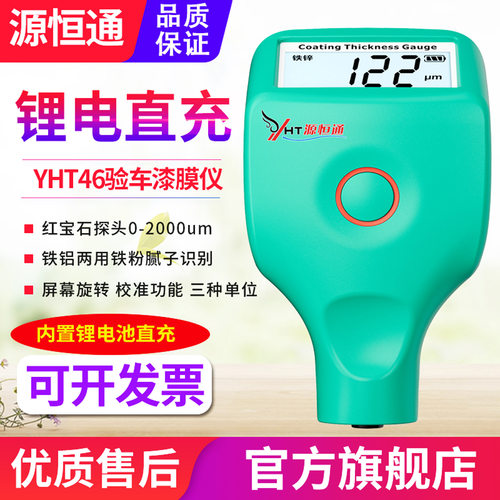 源恒通充电款汽车漆膜仪YHT46铁粉腻子漆面测试仪油漆厚度测量仪