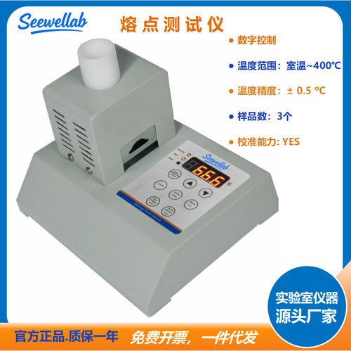 Seewellab工业级台式熔点测试仪耐用型轻巧便携 食品药物熔点检测