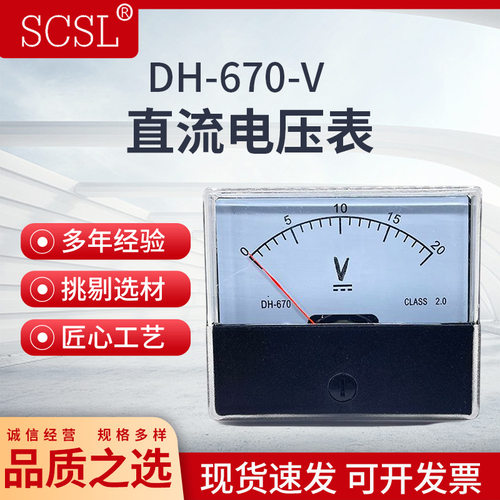 CZ/DH-670指针直流电压表5V10V15V20V30V50V100V150V300V机械表头