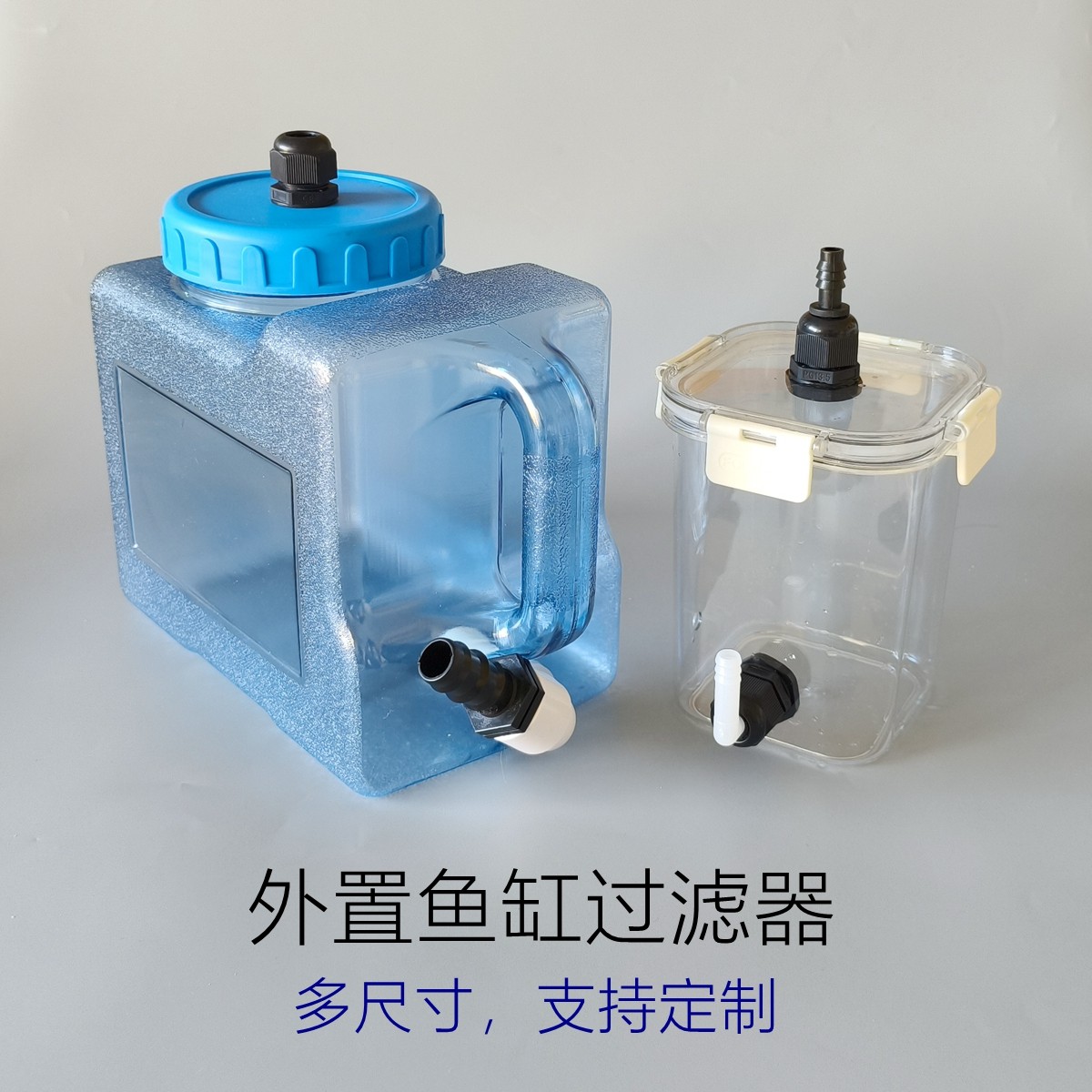 鱼龟缸DIY外置过滤器 鱼缸草缸前置过滤桶大号过滤净水设备可定制