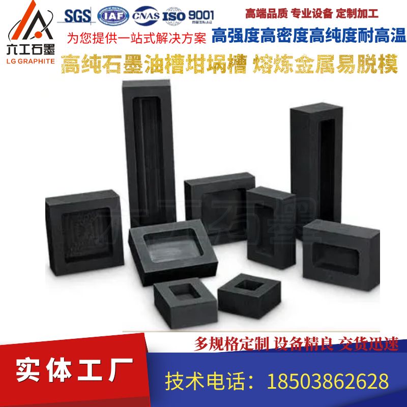 六工石墨油槽模具熔炼金属可定制