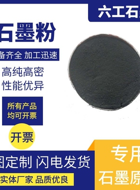 50目至8000目15000目超细纳米石墨粉高纯隐晶质鳞片土状润滑导电