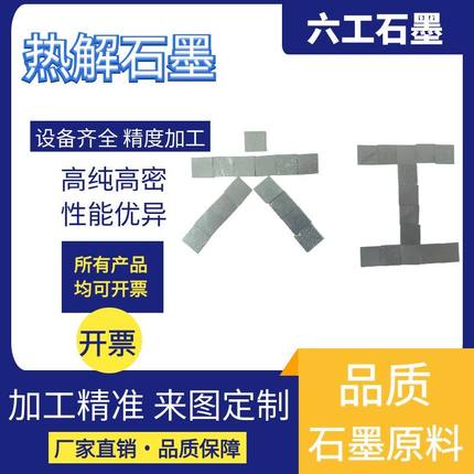 大尺寸热解石墨片电极磁悬浮实验管板坩埚裂解可定制高定向hopg