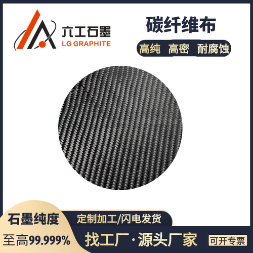 六工石墨碳纤维布耐高低温