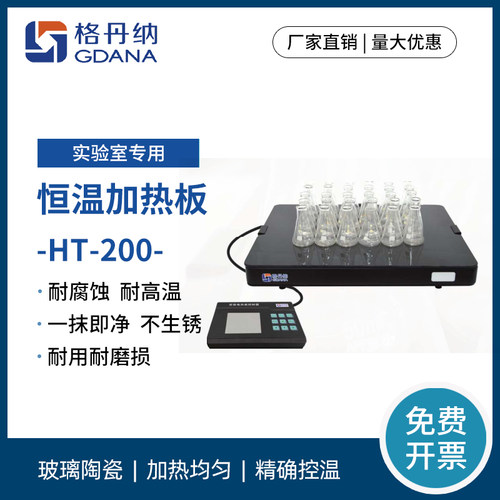 格丹纳实验电热板HT-200恒温加热板玻璃陶瓷耐腐耐磨电热加热板