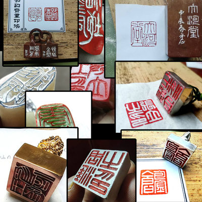 金石篆刻刻字刻章和韵斋