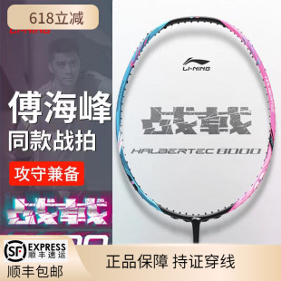 正品李宁羽毛球拍战戟8000傅海峰同款控制型专业比赛碳素纤维单拍