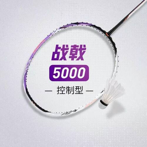 李宁战戟5000超轻控制型羽毛球拍