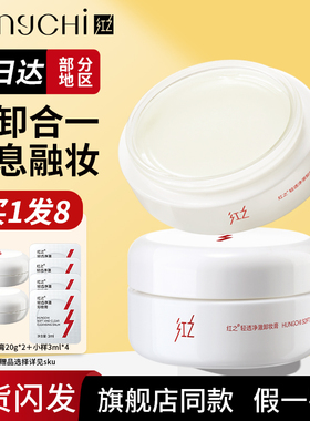 红之白嘟嘟卸妆膏官方旗舰店同款