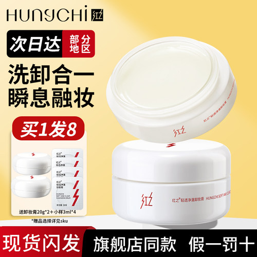 红之白嘟嘟卸妆膏官方旗舰店同款