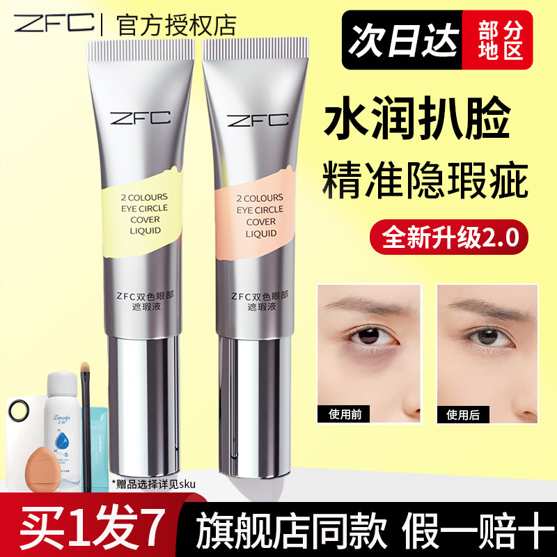ZFC双色眼部遮瑕转色液眼袋霜遮盖斑点泪沟痘印脸部黑眼圈男女