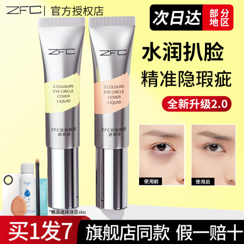 ZFC双色眼部遮瑕转色液眼袋霜遮盖斑点泪沟痘印脸部黑眼圈男女