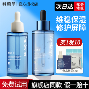 科颜萃b5精华保湿修护舒缓面部敏感泛红敏感肌专用精华液官方正品