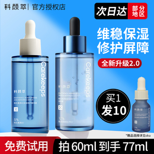 科颜萃b5精华保湿修护舒缓面部敏感泛红敏感肌专用精华液官方正品