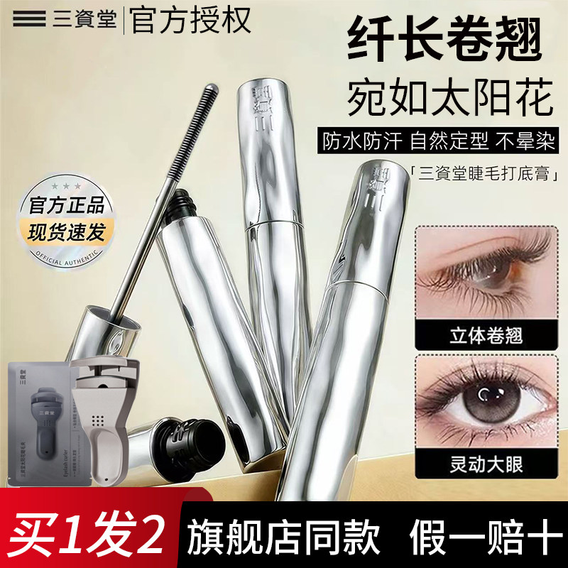三资堂睫毛打底膏防水纤长定型卷翘不晕染钢管睫毛膏女官方正品