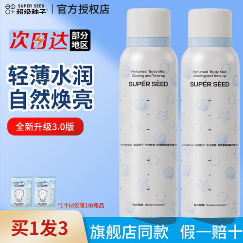 超级种子海岛椰椰香氛水光身体素颜霜自然提亮肤色裸妆懒人霜喷雾