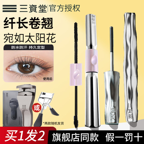 三资堂睫毛膏防水纤长定型卷翘不晕染杠铃钢管睫毛打底膏官方正品 - 封面