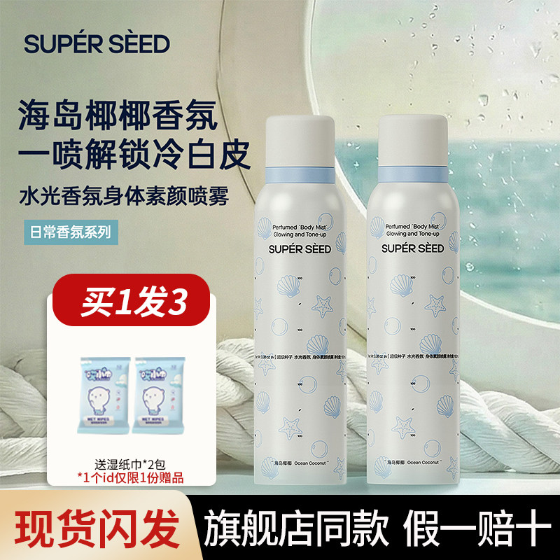 超级种子身体素颜霜喷雾女烟酰胺全身冷白清爽水润不卡粉官方正品