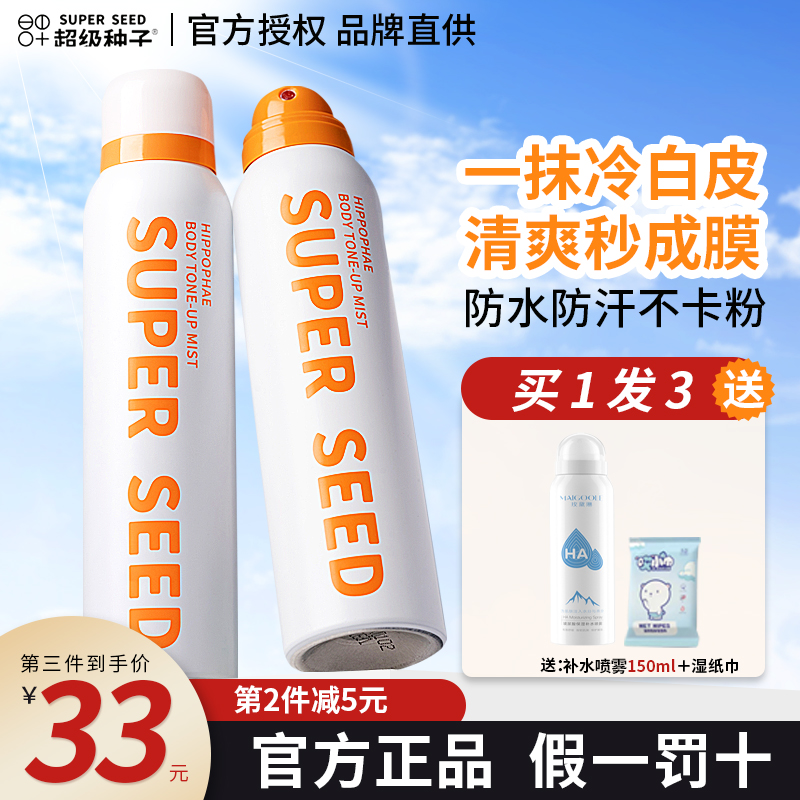 超级种子籽身体素颜喷雾沙棘果提亮肤色防水汗懒人乳霜super seed-封面