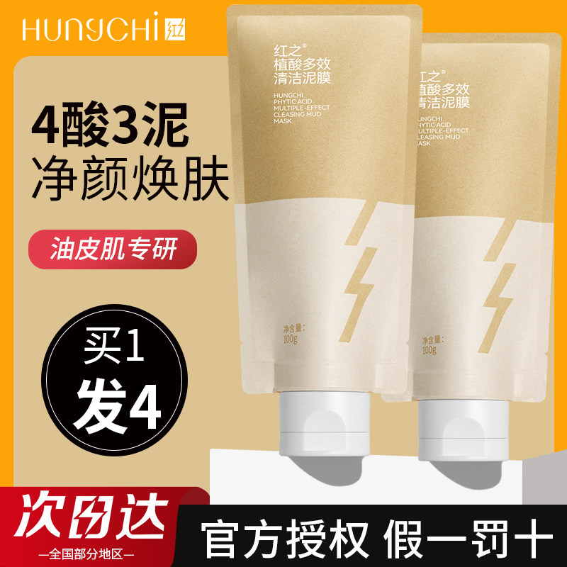 红之植酸多效清洁泥膜改善黑头深层清洁毛孔控油涂抹面膜男女正品,美容护肤/美体/精油,涂抹面膜,淘宝优惠券,粉丝福利购,淘宝优惠卷