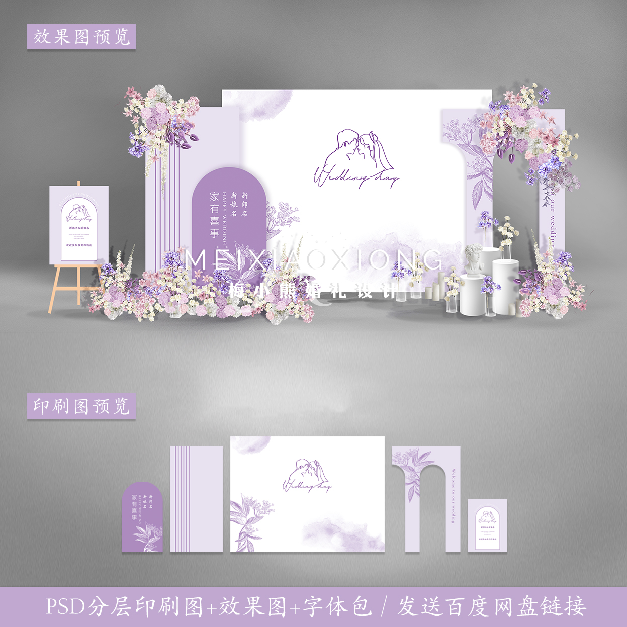 白紫色婚礼迎宾签到留影区喷绘KT板 结婚背景墙设计效果图PSD模板