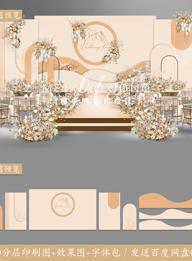 莫兰迪香槟橙色婚礼背景墙设计 婚庆舞台喷绘KT板效果图PSD源素材