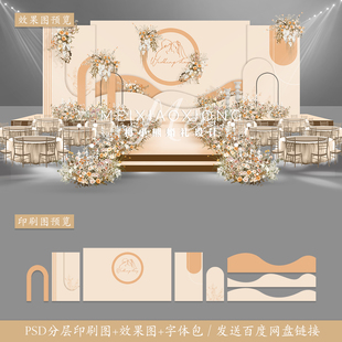 莫兰迪香槟橙色婚礼背景墙设计 婚庆舞台喷绘KT板效果图PSD源素材