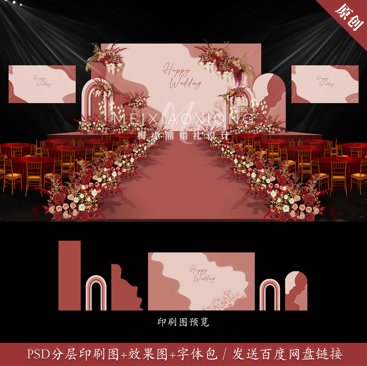 莫兰迪粉色婚礼设计效果图 复古红色婚庆舞台背景布置psd模板素材