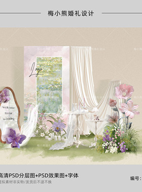 粉紫色莫奈花园油画风婚礼背景效果图迎宾粉绿色花艺纸花psd素材