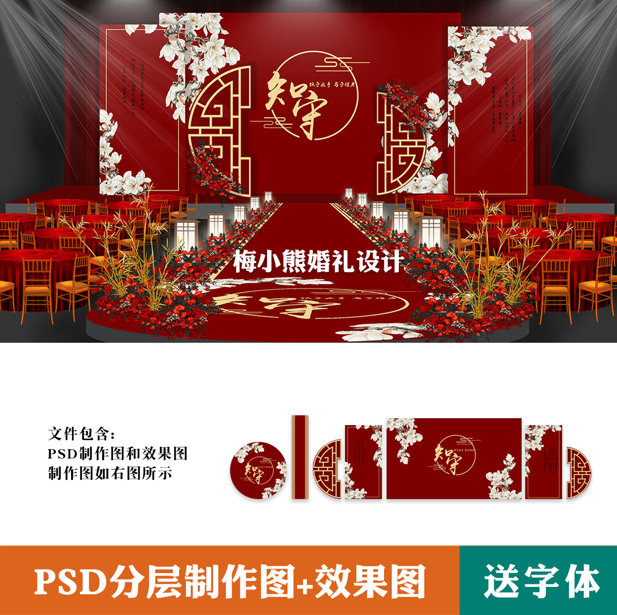 新中式红色婚礼背景设计 玉兰花舞台迎宾区效果图PSD喷绘素材模板