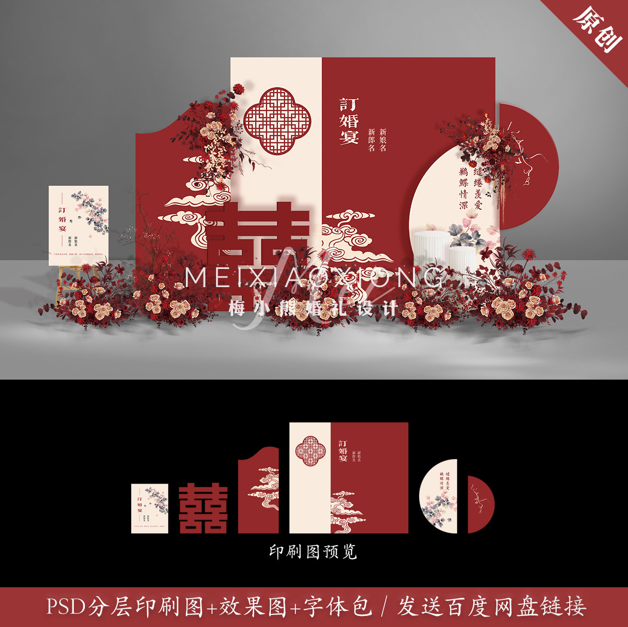 红色中国风新中式婚礼订婚答谢宴背景kt板设计效果图psd模板素材