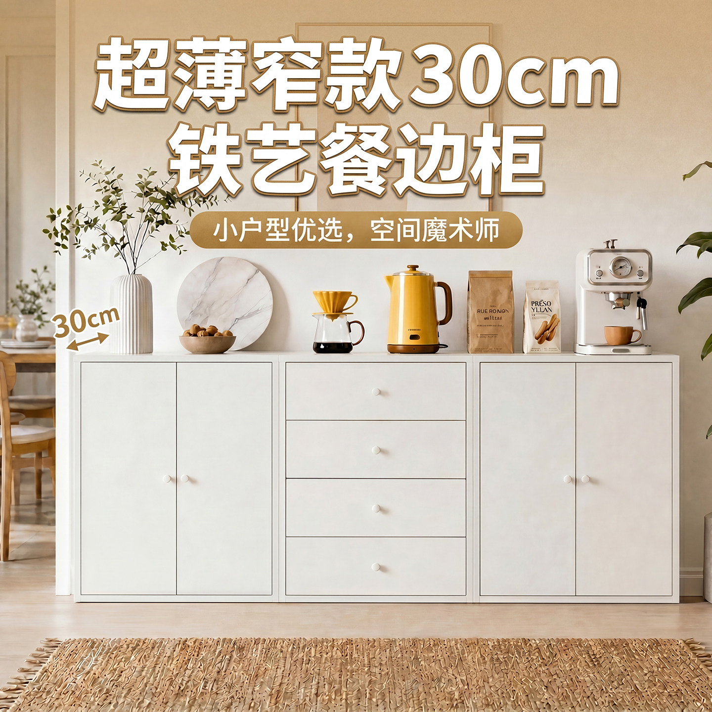超薄餐边柜靠墙一体储物柜30cm窄边柜铁皮柜置物柜客厅铁艺收纳柜图片