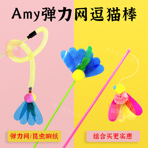 台湾AmyCanol弹力网逗猫棒
